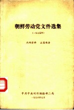 朝鲜劳动党文件选集 1975年