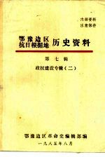 鄂豫边区抗日根据地历史资料  第7辑政权建设专辑  2