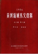 1956黄河流域水文资料  第6册