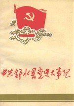 中共邻水县党史大事记 1949.12-1989.12