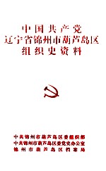 中国共产党辽宁省锦州市葫芦岛区组织史资料 1949-1987