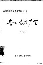 贵州民族民间音乐资料 1 贵州苗族芦笙