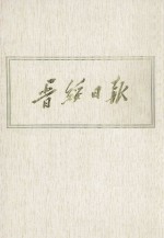 晋绥日报 23 影印本 1948年12月-1949年2月