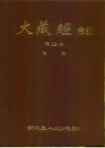 大藏经索引 第12册 律部 上