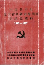 中国共产党辽宁省阜新市海州区组织史资料 1945-1987