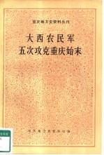 重庆地方史资料丛刊 大西农民军五次攻克重庆始末