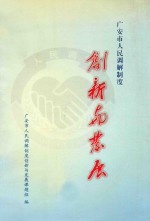 广安市人民调解制度创新与发展