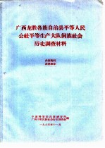 广西龙胜各族自治县平等人民公社平等生产大队侗族社会历史调查材料