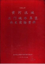 1984年黄河流域三门峡水库区水文实验资料