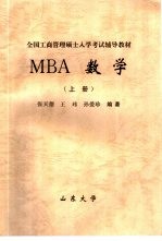 MBA数学  上