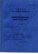 中国科学院硕士学位研究生学位论文 新型热敏功能性共聚物的合成及荧光探针法对其行为的研究