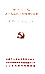 中国共产党辽宁省东郭苇场组织史资料 1959.3-1987.11