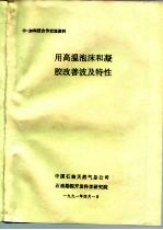 中-加科技合作交流资料 用高温泡沫和凝胶改善波及特性