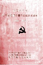 中国共产党辽宁省抚顺市露天区组织史资料 1937-1987