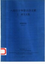 八思巴字和蒙古语文献 1 研究文集