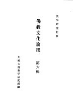 川崎大师教学研究所研究纪要 佛教文化论集 第6辑