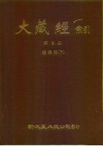 大藏经索引 第9册 经集部 下