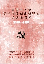 中国共产党辽宁省阜新市新邱区组织史资料 1943-1987