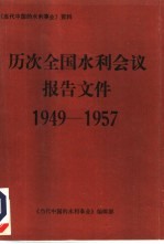 1949-1957年历次全国水利会议报告文件