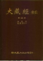 大藏经索引 第23册 律疏论疏部 1