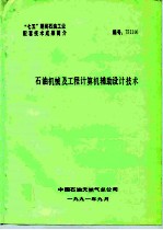 “七五”期间石油工业配套技术成果简介  石油机械及工程计算机辅助设计技术