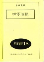 禅修法谈  内观18