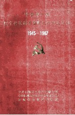 中国共产党辽宁省抚顺市望花区组织史资料 1945-1987