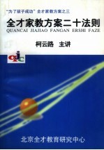 “为了孩子成功”全才家教方案之三 全才家教方案二十法则