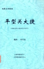 平型关大捷  根据高凤山提供史料创作