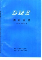 DME测距设备