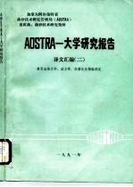 加拿大阿尔伯特省油砂技术研究管理局 AOSTRA 重质油、油砂技术研究资料 AOSTRA-大学研究报告译文汇编 2 -重质油热力学、动力学、轻质化及物性测定