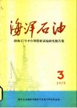 海洋石油  渤海12号平台钢管桩试验研究报告集  1979后第3期