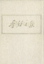 晋绥日报 5 影印本 1943年8月-1944年2月