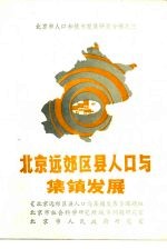 北京市人口和城市发展研究专辑之二 北京远郊区县人口与集镇发展