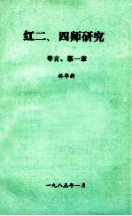 红二、四师研究 导言 第1章