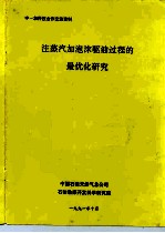 中-加科技合作交流资料 注蒸汽加泡沫驱油过程的最优化研究