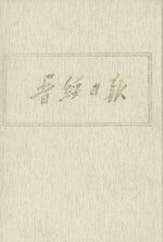 晋绥日报 16 影印本 1947年3月-1947年5月