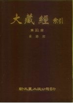 大藏经索引 第31册 目录部 全