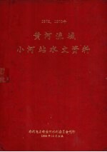 1978-1979年黄河流域小河站水文资料