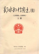 邻水县检察志 续 1990-1999 上