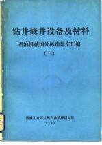 钻井修井设备及材料 石油机械国外标准译文汇编 2