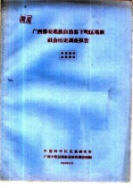 广西都安瑶族自治县下？区瑶族社会历史调查报告