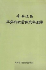 晋绥边区山西工商行政管理史料选编