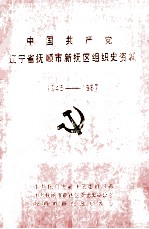 中国共产党辽宁省抚顺市新抚区组织史资料 1945-1987