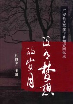 没有梦想的岁月 广安县“文革”前下乡知青回忆录