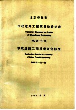 北京市标准  市政道路工程质量检验标准  市政道路工程质量评定标准