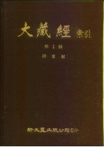 大藏经索引  第1册  阿含部