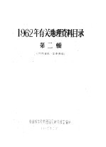 1962年有关地理资料目录 第2辑