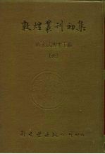 敦煌业刊初集 6 敦煌石室遗书百廿种