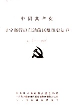 中国共产党辽宁省营口市站前区组织史资料 1945-1987